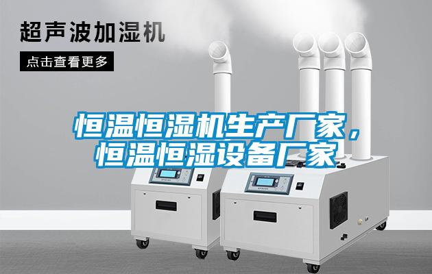 恒温恒湿机生产厂家,恒温恒湿设备厂家