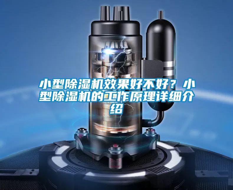 小型除湿机效果好不好?小型除湿机的工作原理详细介绍