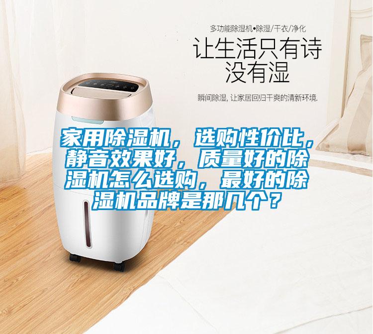 家用除湿机,选购性价比,静音效果好,质量好的除湿机怎么选购,最好的除湿机品牌是那几个?