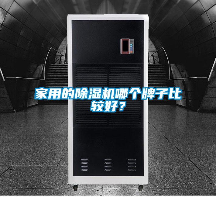 家用的除湿机哪个牌子比较好?