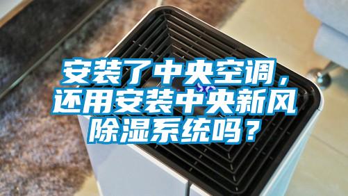 安装了中央空调,还用安装中央新风除湿系统吗?