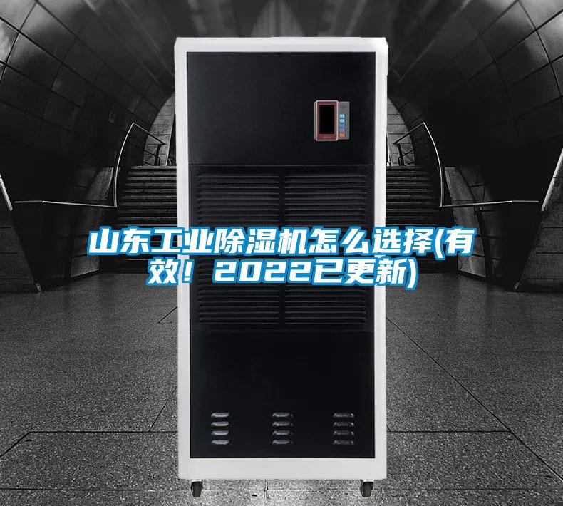 山东工业除湿机怎么选择(有效!2022已更新)