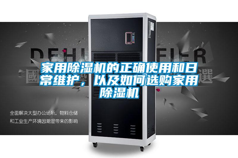家用除湿机的正确使用和日常维护,以及如何选购家用除湿机