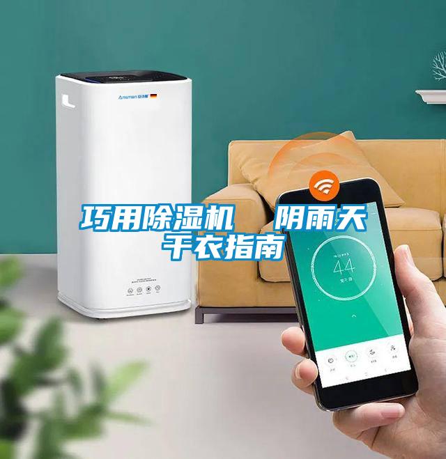巧用除湿机  阴雨天干衣指南