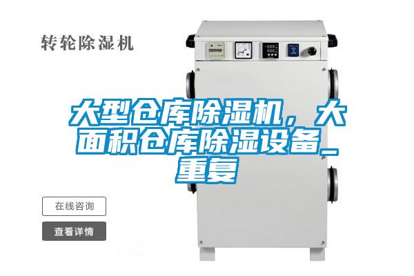 大型仓库除湿机,大面积仓库除湿设备_重复