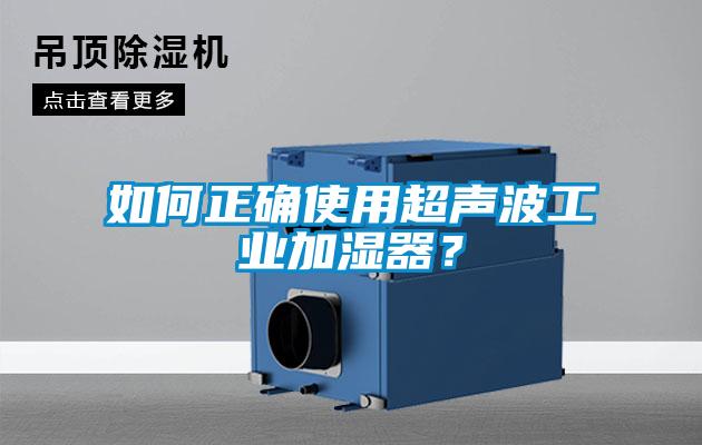 如何正确使用超声波工业加湿器?