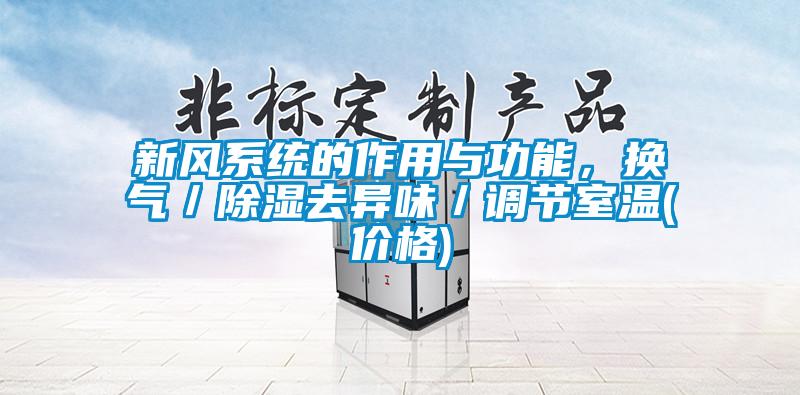 新风系统的作用与功能,换气/除湿去异味/调节室温(价格)