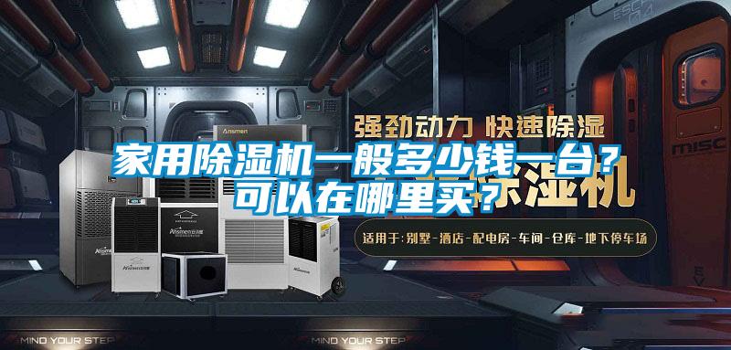 家用除湿机一般多少钱一台?可以在哪里买?