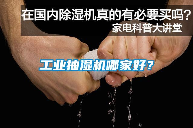 工业抽湿机哪家好?
