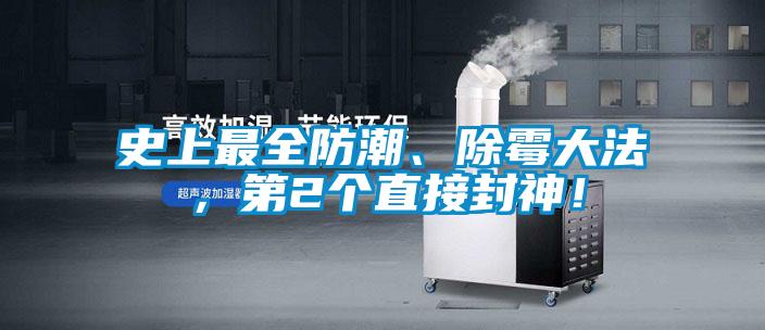 史上最全防潮、除霉大法,第2个直接封神!