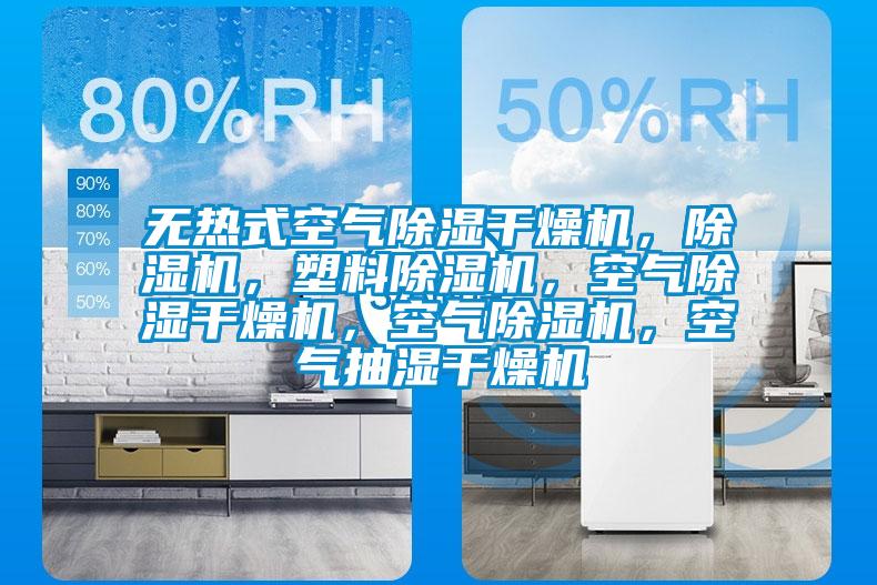 无热式空气除湿干燥机,除湿机,塑料除湿机,空气除湿干燥机,空气除湿机,空气抽湿干燥机