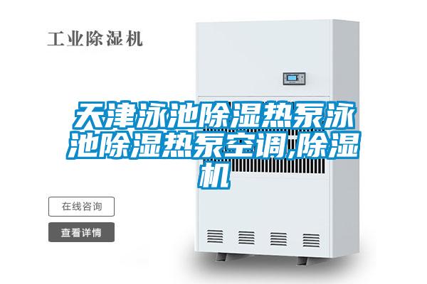 天津泳池除湿热泵泳池除湿热泵空调,除湿机