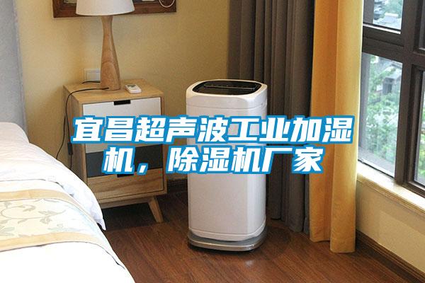宜昌超声波工业加湿机,除湿机厂家