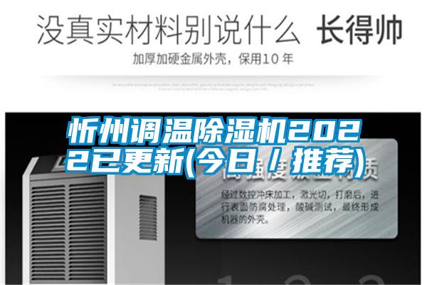 忻州调温除湿机2022已更新(今日/推荐)
