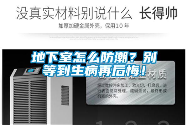 地下室怎么防潮?别等到生病再后悔!