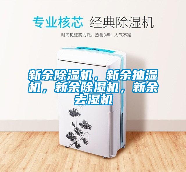 新余除湿机,新余抽湿机,新余除湿机,新余去湿机