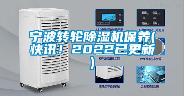 宁波转轮除湿机保养(快讯!2022已更新)