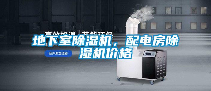 地下室除湿机,配电房除湿机价格