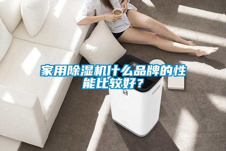家用除湿机什么品牌的性能比较好?