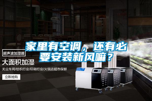 家里有空调,还有必要安装新风嘛?