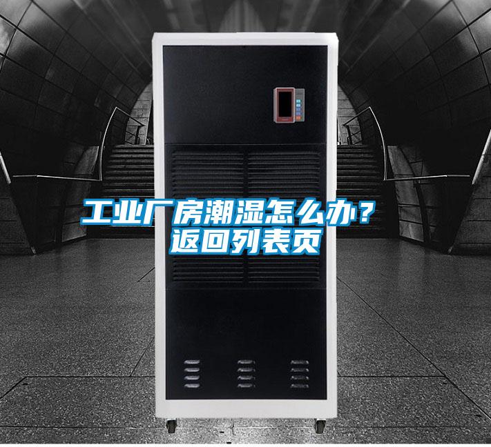 工业厂房潮湿怎么办? 返回列表页