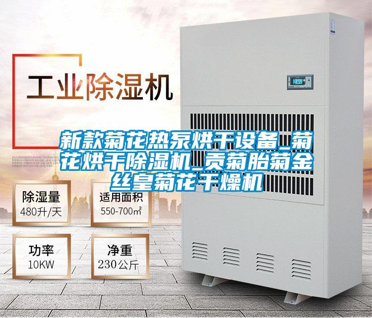 新款菊花热泵烘干设备_菊花烘干除湿机_贡菊胎菊金丝皇菊花干燥机
