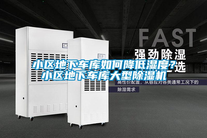 小区地下车库如何降低湿度？小区地下车库大型除湿机