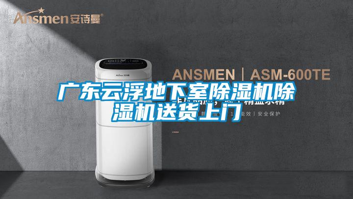 广东云浮地下室除湿机除湿机送货上门