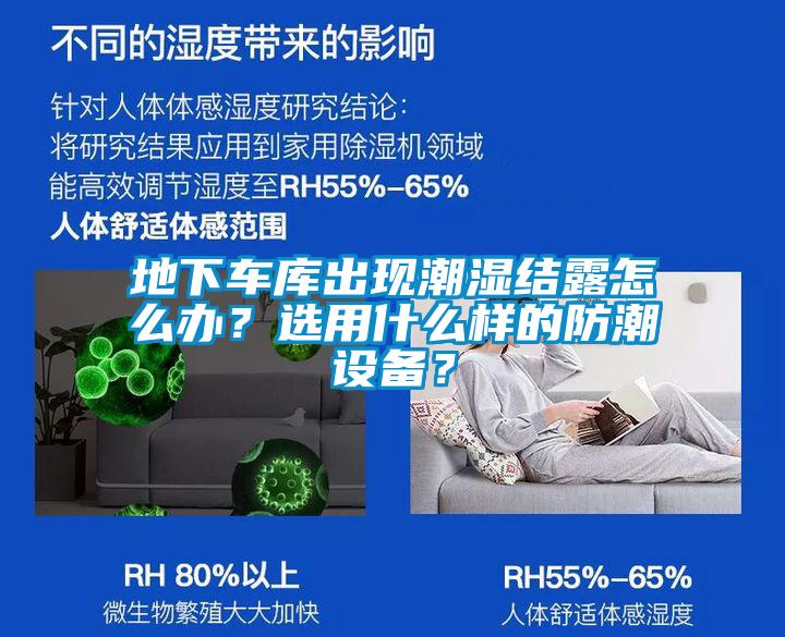 地下车库出现潮湿结露怎么办?选用什么样的防潮设备?