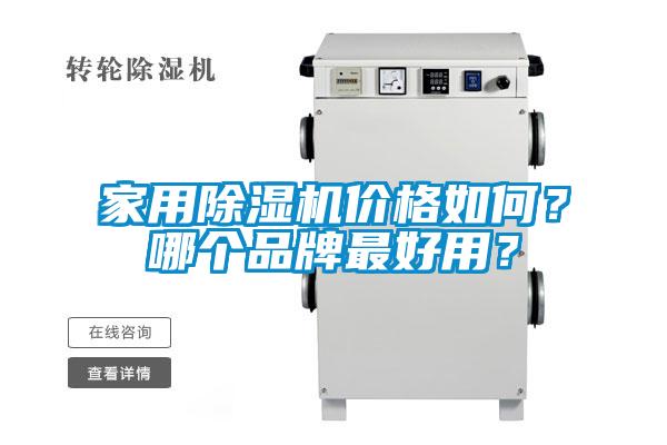 家用除湿机价格如何?哪个品牌最好用?