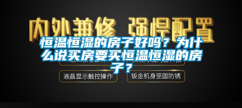 恒温恒湿的房子好吗?为什么说买房要买恒温恒湿的房子?