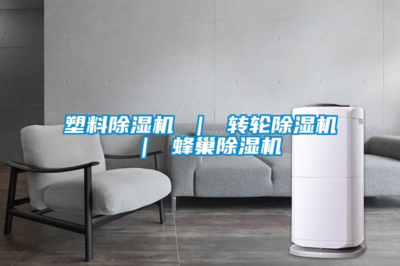 塑料除湿机 | 转轮除湿机 | 蜂巢除湿机