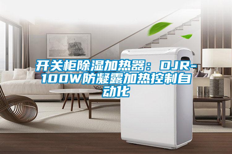 开关柜除湿加热器:DJR-100W防凝露加热控制自动化