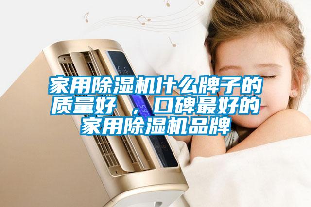 家用除湿机什么牌子的质量好 ,口碑最好的家用除湿机品牌