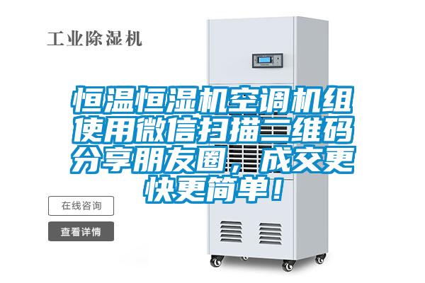 恒温恒湿机空调机组使用微信扫描二维码分享朋友圈,成交更快更简单!