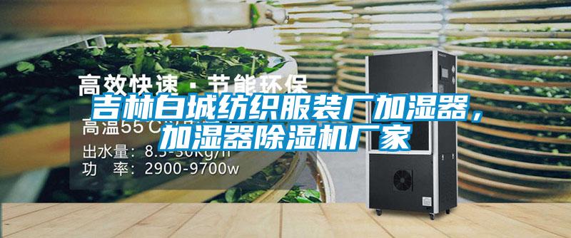 吉林白城纺织服装厂加湿器,加湿器除湿机厂家