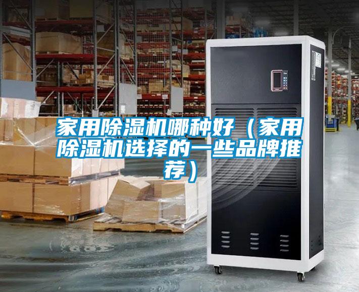 家用除湿机哪种好(家用除湿机选择的一些品牌推荐)