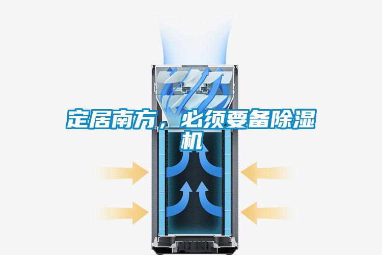 定居南方,必须要备除湿机