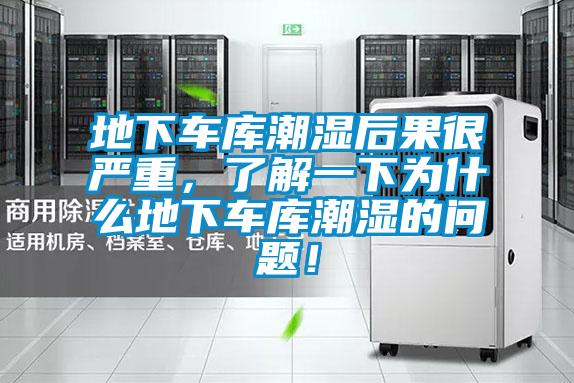 地下车库潮湿后果很严重,了解一下为什么地下车库潮湿的问题!