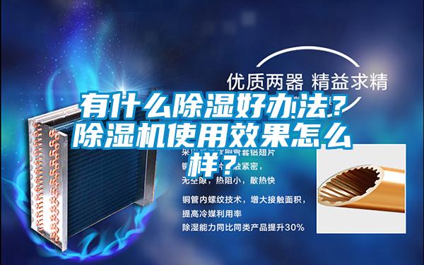 有什么除湿好办法?除湿机使用效果怎么样?