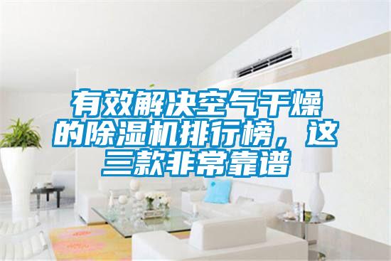 有效解决空气干燥的除湿机排行榜,这三款非常靠谱