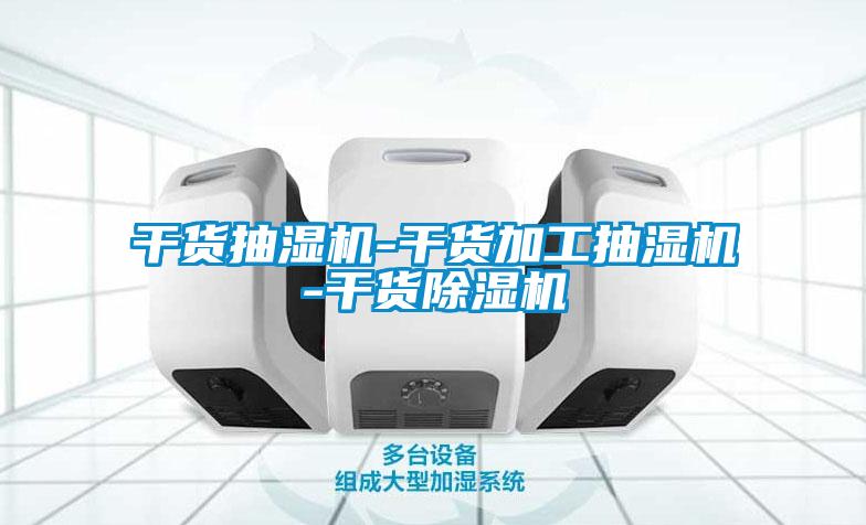 干货抽湿机-干货加工抽湿机-干货除湿机
