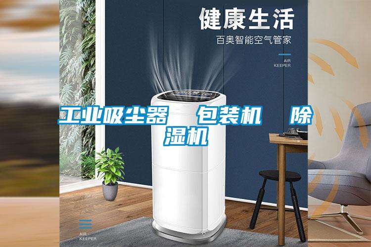 工业吸尘器 包装机 除湿机