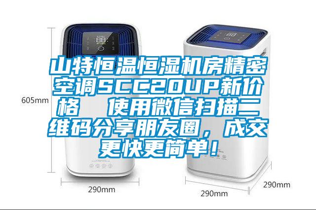 山特恒温恒湿机房精密空调SCC20UP新价格 使用微信扫描二维码分享朋友圈,成交更快更简单!