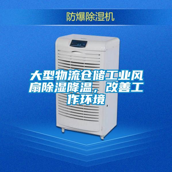 大型物流仓储工业风扇除湿降温,改善工作环境