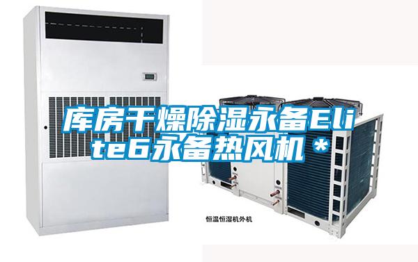 库房干燥除湿永备Elite6永备热风机*