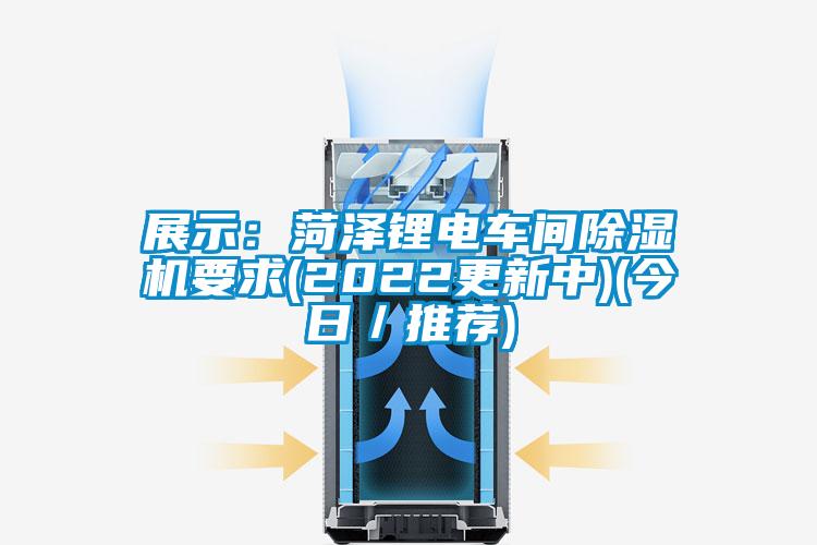 展示:菏泽锂电车间除湿机要求(2022更新中)(今日/推荐)