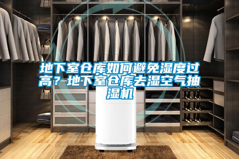 地下室仓库如何避免湿度过高?地下室仓库去湿空气抽湿机