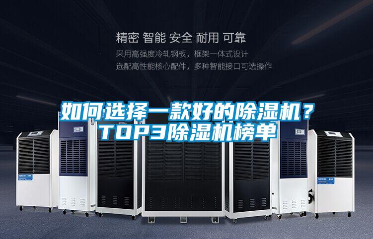 如何选择一款好的除湿机?TOP3除湿机榜单