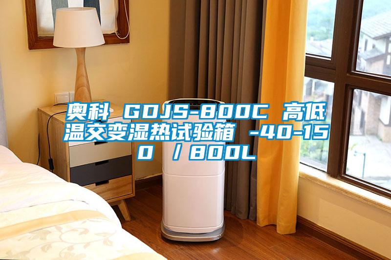 奥科 GDJS-800C 高低温交变湿热试验箱 -40-150℃/800L